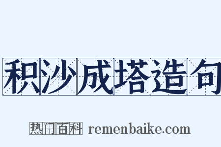 积沙成塔造句是什么意思的图片